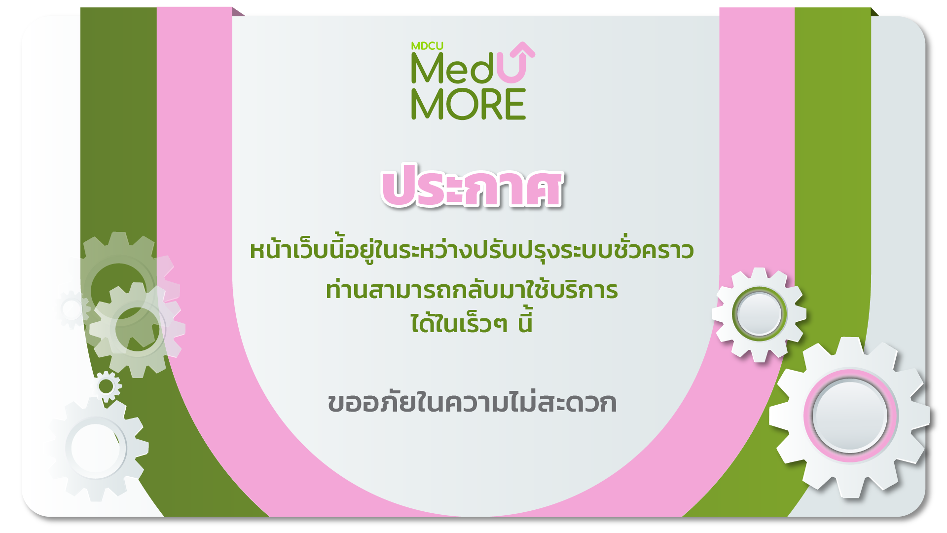 ระบบปิดปรับปรุงชั่วคราว